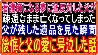 【スカッと感動号泣】大嫌いな父親の残した遺品に号泣……父の愛情を振り払ってしまった私が天国の父に伝えたいこと