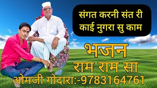 संगत करनी संत री काई नुगरा सु काम भजन || ओमजी गोदारा के शानदार भजन || मो. नंबर:-9783164761