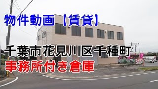 貸倉庫・貸工場　千葉県千葉市花見川区千種町　事務所付き