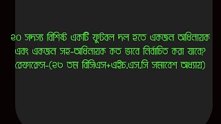 20 সদস্য বিশিষ্ট একটি ফুটবল দল হতে একজন অধিনায়ক এবং একজন সহ-অধিনায়ক কত ভাবে নির্বাচিত করা যাবে,