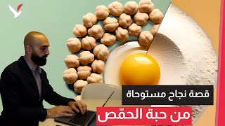 ابتكار من حبة الحمص.. مهاجر من سوريا مرشح لجائزة مرموقة في السويد