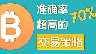 准确率超高的交易策略，用得好70%以上！裸K量化+2B结构+趋势线，本人最最重要的一期！一定要看到最后！【青岚BTC】比特币