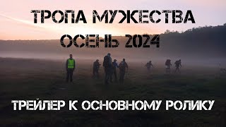 Тропа Мужества 2024 осень. 83 км. Трейлер к основному видео.