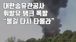 [단독영상] 화전동 송유관공사 휘발유 탱크 폭발...\