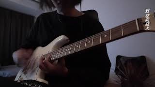 新しい文明開化/東京事変 ギター弾いてみた guitar cover