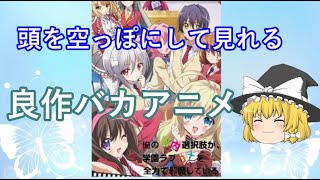 １周回って面白いバカアニメ４