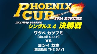 【PHOENIX CUP 久留米大会】ワタベ カツフミ vs ヨシイ カホ【モーニングセッション・シングルス4決勝戦】