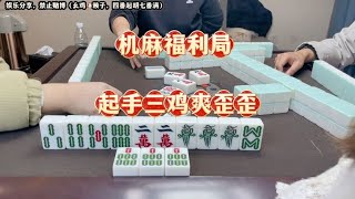 四川麻将：机麻福利局，起手三鸡爽歪歪