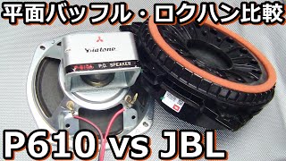 JBLのロクハンはダイヤトーンを超えたか（比較試聴）