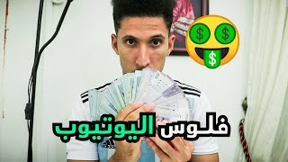 كم ربحت فلوس من اليوتيوب؟ || معلومات حقيقية