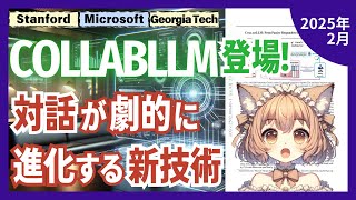 AIが未来を予測して最適な質問！受動から能動へ進化した対話技術の衝撃（2025-02）【論文解説シリーズ】