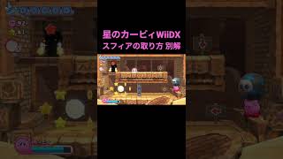 【星のカービィWiiDX】レーズンルインズ ステージ4の1つ目のエナジースフィアをバルーンボムで取る