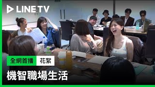 【機智職場生活】花絮：讀本日幕後公開，安凌CP陷感情最大危機！ | LINE TV 共享追劇生活