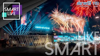 SMART LIVE : เคาท์ดาวน์กระหึ่มโลกใจกลางเมือง ‘เซ็นทรัลเวิลด์ Times Square of Asia’ ฉลองปีใหม่ 2022