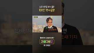 [건썰다방2] 뉴진스만큼 보기 좋은 목포진 역사공원_Ep.17-2