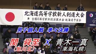 【高校剣道】　平成29年度北海道高校新人戦　男子個人戦準々決勝　関　舜至（旭川北）Ｘ　青木一真（東海札幌）