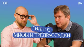 Гипноз: мифы и предрассудки