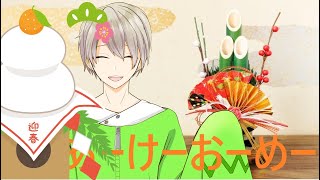 新年遅挨拶あけましておめでとうございます！/霧野レンヤ/新人Vtuber