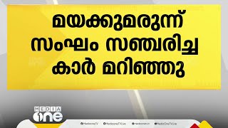 മയക്കുമരുന്ന് വിൽപ്പന സംഘം സഞ്ചരിച്ച ആഡംബര കാർ മറിഞ്ഞു, കൊടുവള്ളി ആവിലോറയിലാണ് സംഭവം