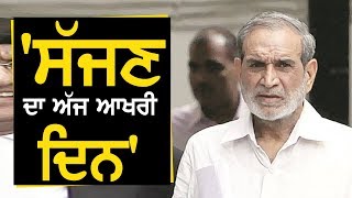 Sajjan Kumar ਦੀ ਗ੍ਰਿਫਤਾਰੀ ਅੱਜ, ਵੇਖੋ ਕੀ ਬੋਲੇ '84 ਦੰਗਾ ਪੀੜਤ