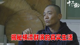 揭秘横漂群演的真实生活，吃馒头睡水泥地，把宝强当榜样#十三邀 #许知远