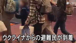 日本に到着のウクライナからの避難民、泣き崩れ「早く平和に」