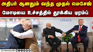 டிரம்பின் மாஸ் Come Back: மரண பீதியில் உறைந்துள்ள நாடுகள் | Donald Trump | U S President | Modi