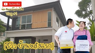 Vlog #1 พาชมบ้านใหม่อุ้มซ่า