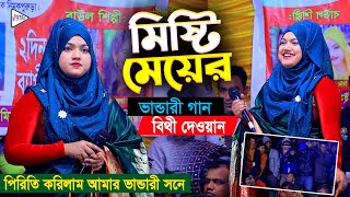 মিষ্টি মেয়ের ভান্ডারী গান বিথী দেওয়ান | পিরিতি করিলাম আমার ভান্ডারী সনে | Bithi Dewan | Surer Bari