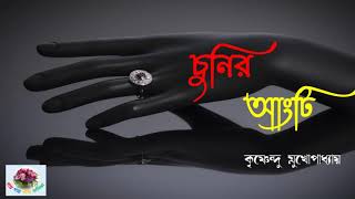 চুনির আংটি  |  Chunir Angti |  Krishnendu Mukhopadhyay