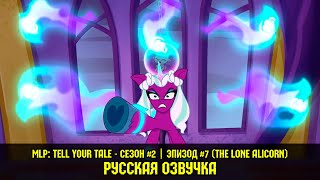 Расскажи Свою Историю: эпизод #7, сезон #2, The Lone Alicorn / My Little Pony: Tell Your Tale