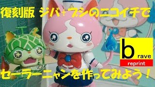 妖怪ウォッチ ジバニャンとブシニャンのプラモデルでセーラーニャンを作ってみよう。組立て動画