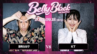 呂布カルマ vs KT/Belly Black MCBATTLE2(2022.9.18)