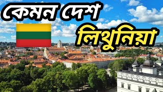 লিথুনিয়া দেশ সম্পর্কে অজানা কিছু তথ্য,,Amazing Facts about Lithuaniain,,