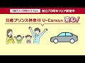 日産プリンス神奈川　Ｕ－Ｃａｒｓ　創立７０周年フェア開催中