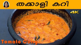 തക്കാളി കറി | Tomato Curry Recipe | Malayalam | Cooking | Recipe