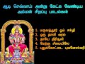 ஆடி 2வது நாள் அன்று கேட்க வேண்டிய அம்மன் சிறப்பு பாடல்கள் amman songs shankara