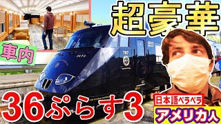 【日本語ペラペラ アメリカ人🇺🇸】JR九州 豪華 観光列車【36ぷらす3】乗ってみた！「スゴイ...」😭連発