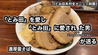 【とみ田系列全メニュー制覇】濃厚雷そば［雷 北松戸本店］