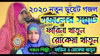Farina Khatun And Rokaiya Khatun New Gojol 2020 | আল্লাহ মহান | Allah Mahan | Rasuler Bani