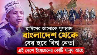 এইবার বাংলাদেশকে সুসংবাদ দিলেন। এই দেশ থেকেই বের হবে বি”শ্ব নেতা। মুফতী কাজী ইব্রাহীম