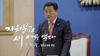 [자치분권 새시대를 열다] 조정기 영암군의회 의장