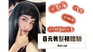 《vlog》First time !4 dollars hair cut in Taiwan.\\100元剪髮初體驗