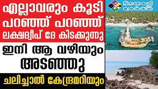 Lakshadweep: ജാഗ്രതയോടെ ഇന്റലിജന്‍സ്...