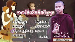 កម្រងអត្ថបទ វាចាម៉ែលើកទឹកចិត្តកូនភាគ២ Education poems [Choeun Vanny Official]