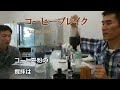 サイフォンコーヒーの淹れ方