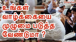 உங்கள் வாழ்க்கையை முழுமை படுத்தவேண்டுமா ? ᴴᴰ┇ Moulavi Abdul Basith Bukhari