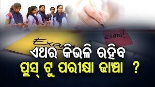 ଏଥର କିଭଳି ରହିବ ପ୍ଲସ୍ ଟୁ ପରୀକ୍ଷା ଢାଞ୍ଚା  ? | Odisha Reporter