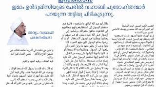 ഇസ്‌തിഗാസ : ഇമാം ഉൻദുലിസിയുടെ തഫ്‌സീർ എന്ത് പറയുന്നു | Aslam Kamil Saqafi