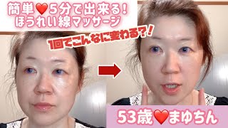 53歳【カンタン❤5分でできるほうれい線マッサージ】1回でこんなに変わる？